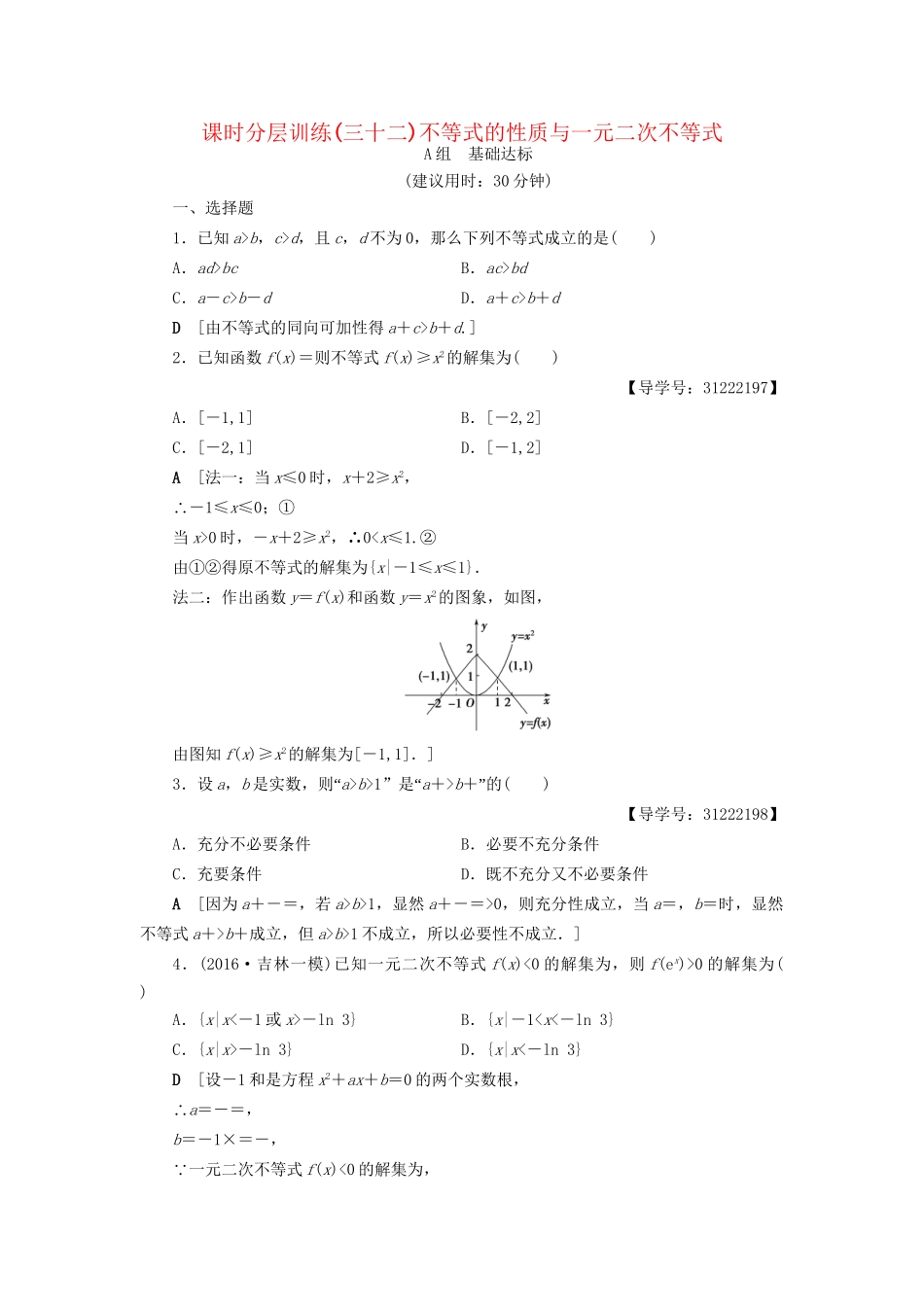 高考数学一轮复习 第6章 不等式、推理与证明 第1节 不等式的性质与一元二次不等式课时分层训练 文 试题_第1页