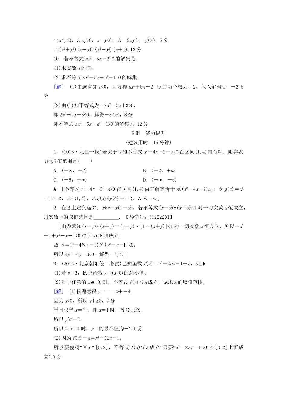 高考数学一轮复习 第6章 不等式、推理与证明 第1节 不等式的性质与一元二次不等式课时分层训练 文 试题_第3页