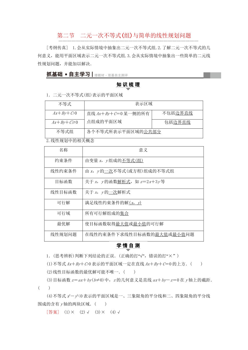 高考数学一轮复习 第6章 不等式、推理与证明 第2节 二元一次不等式(组)与简单的线性规划问题教师用书 文 试题_第1页