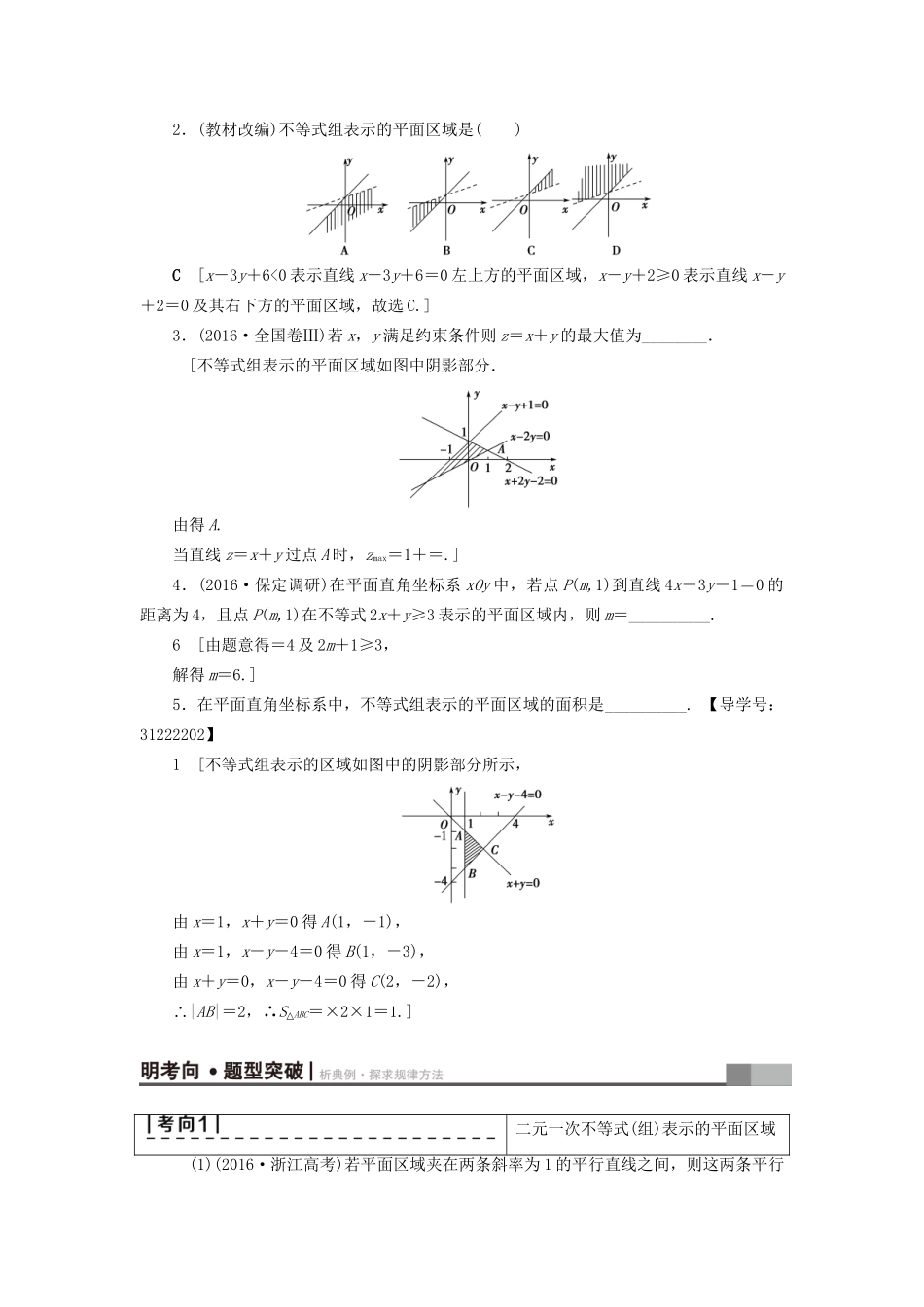 高考数学一轮复习 第6章 不等式、推理与证明 第2节 二元一次不等式(组)与简单的线性规划问题教师用书 文 试题_第2页