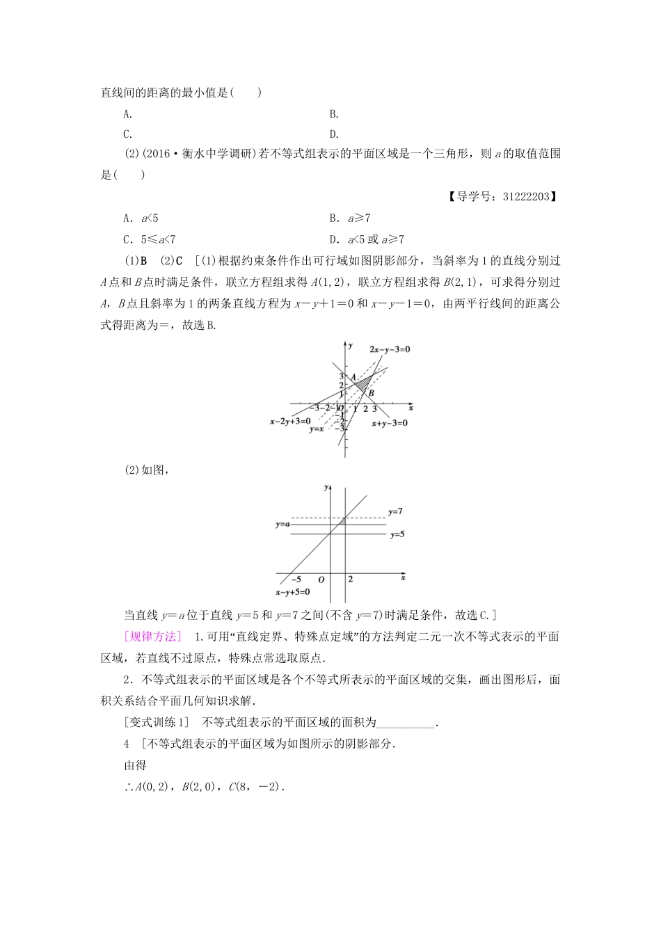 高考数学一轮复习 第6章 不等式、推理与证明 第2节 二元一次不等式(组)与简单的线性规划问题教师用书 文 试题_第3页
