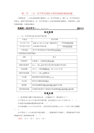 高考数学一轮复习 第6章 不等式、推理与证明 第2节 二元一次不等式(组)与简单的线性规划问题教师用书 文 试题