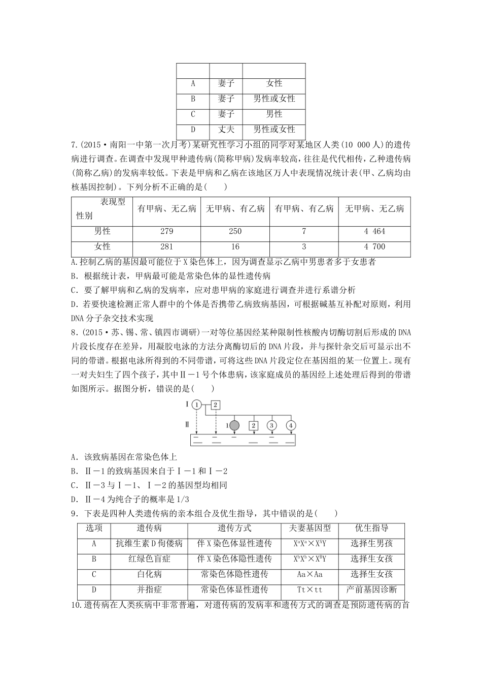 高考生物一轮复习  第37练 集训与人类遗传病及其调查方法相关的应用题试题_第2页