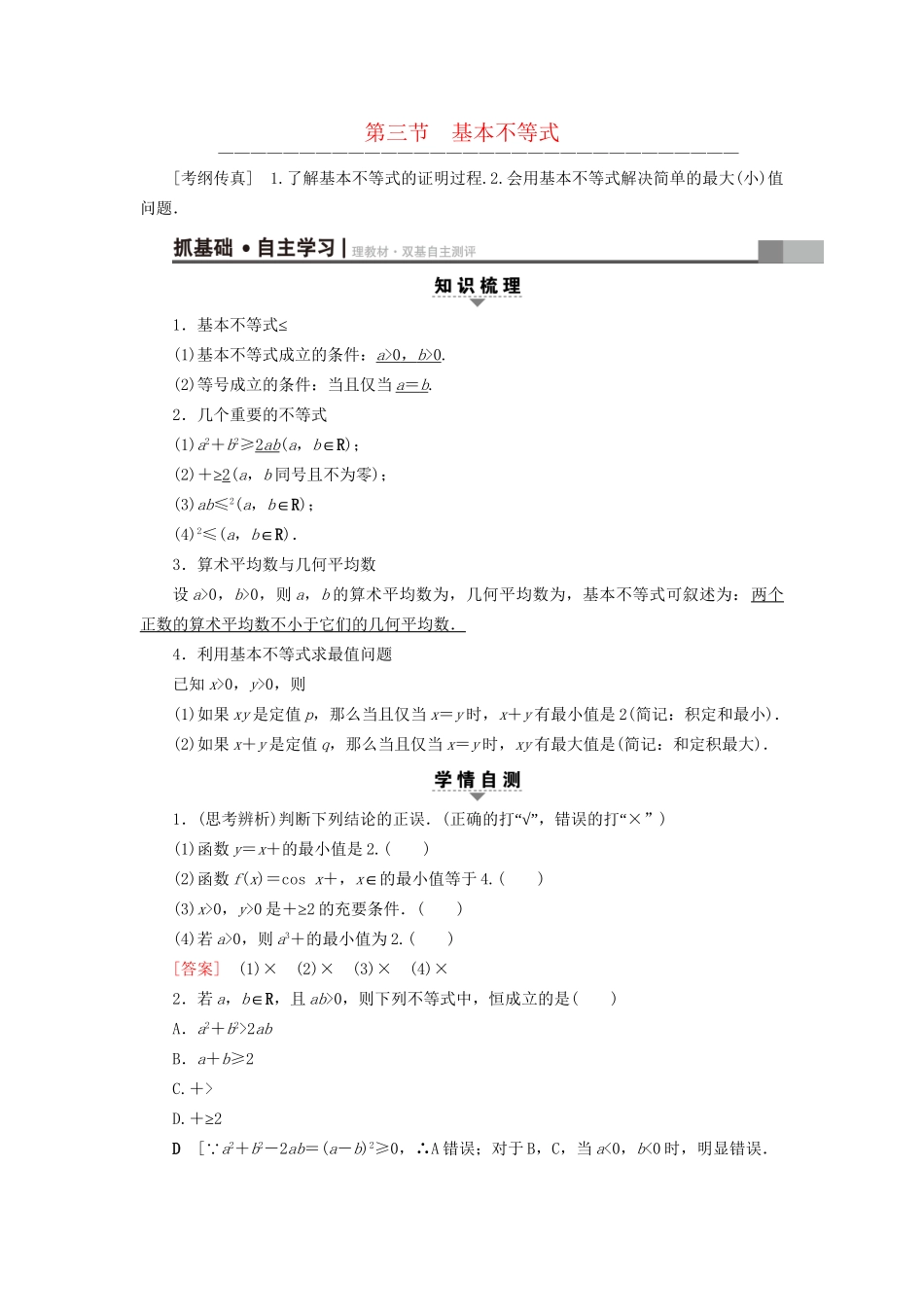 高考数学一轮复习 第6章 不等式、推理与证明 第3节 基本不等式教师用书 文 试题_第1页
