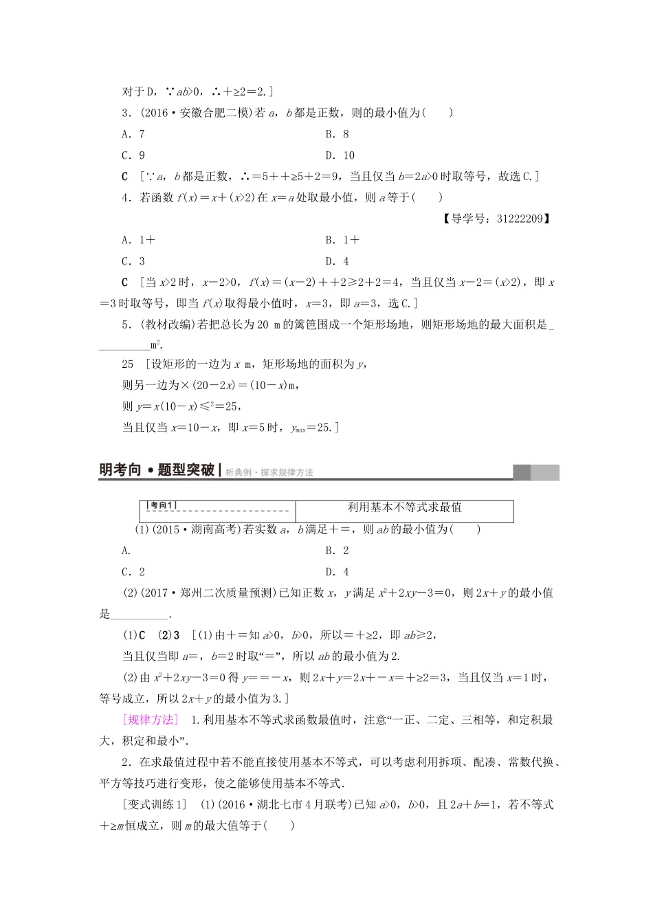 高考数学一轮复习 第6章 不等式、推理与证明 第3节 基本不等式教师用书 文 试题_第2页