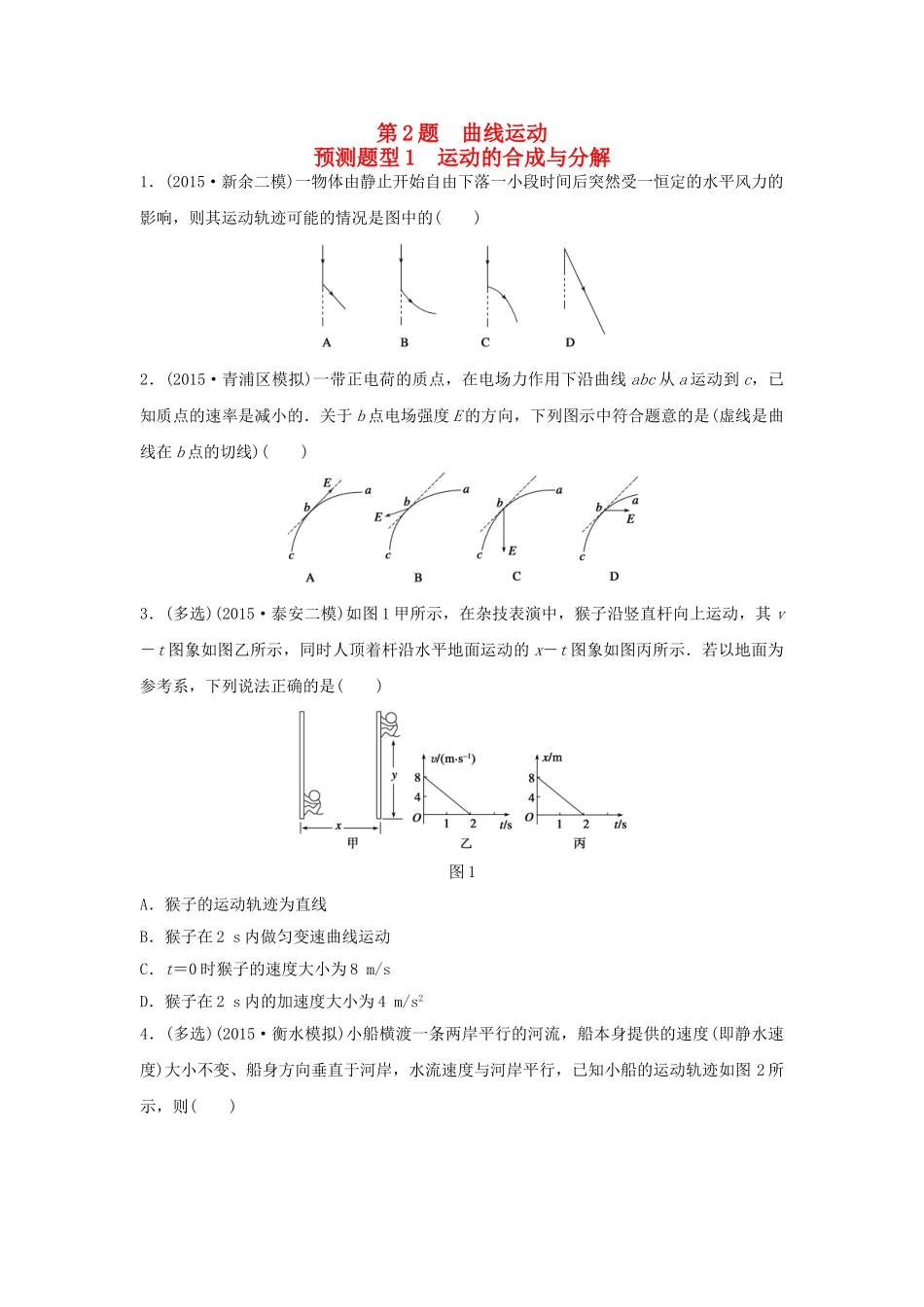高考物理考题型集训 第2题 预测题型1 运动的合成与分解试题_第1页