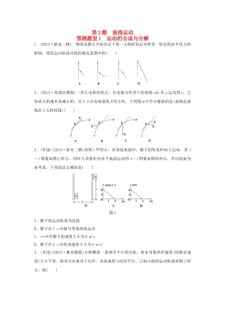 高考物理考题型集训 第2题 预测题型1 运动的合成与分解试题