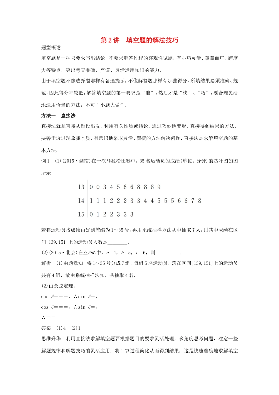 高考数学大二轮总复习  第二篇 第2讲 填空题的解法技巧试题_第1页