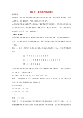 高考数学大二轮总复习  第二篇 第2讲 填空题的解法技巧试题