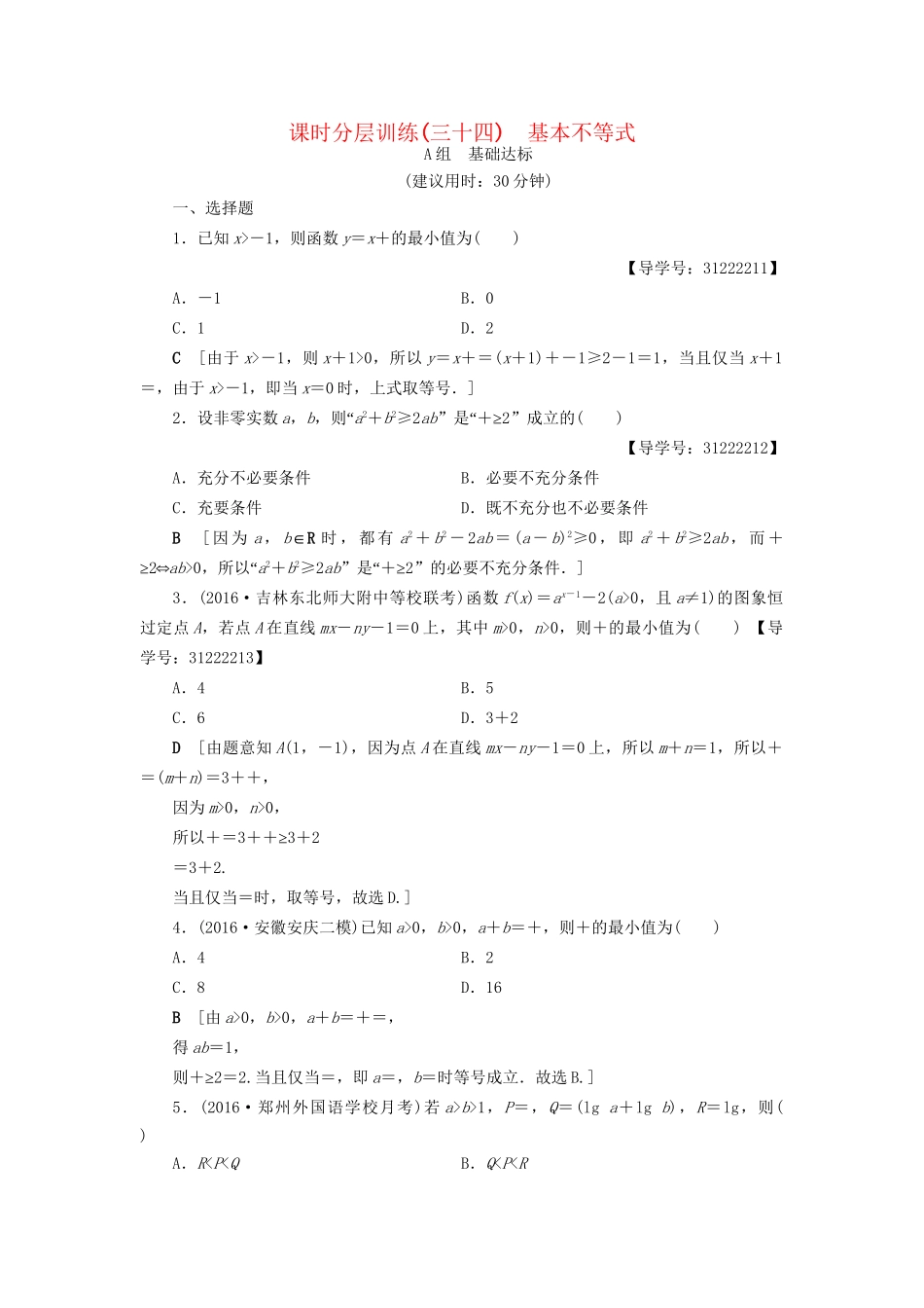 高考数学一轮复习 第6章 不等式、推理与证明 第3节 基本不等式课时分层训练 文 试题_第1页