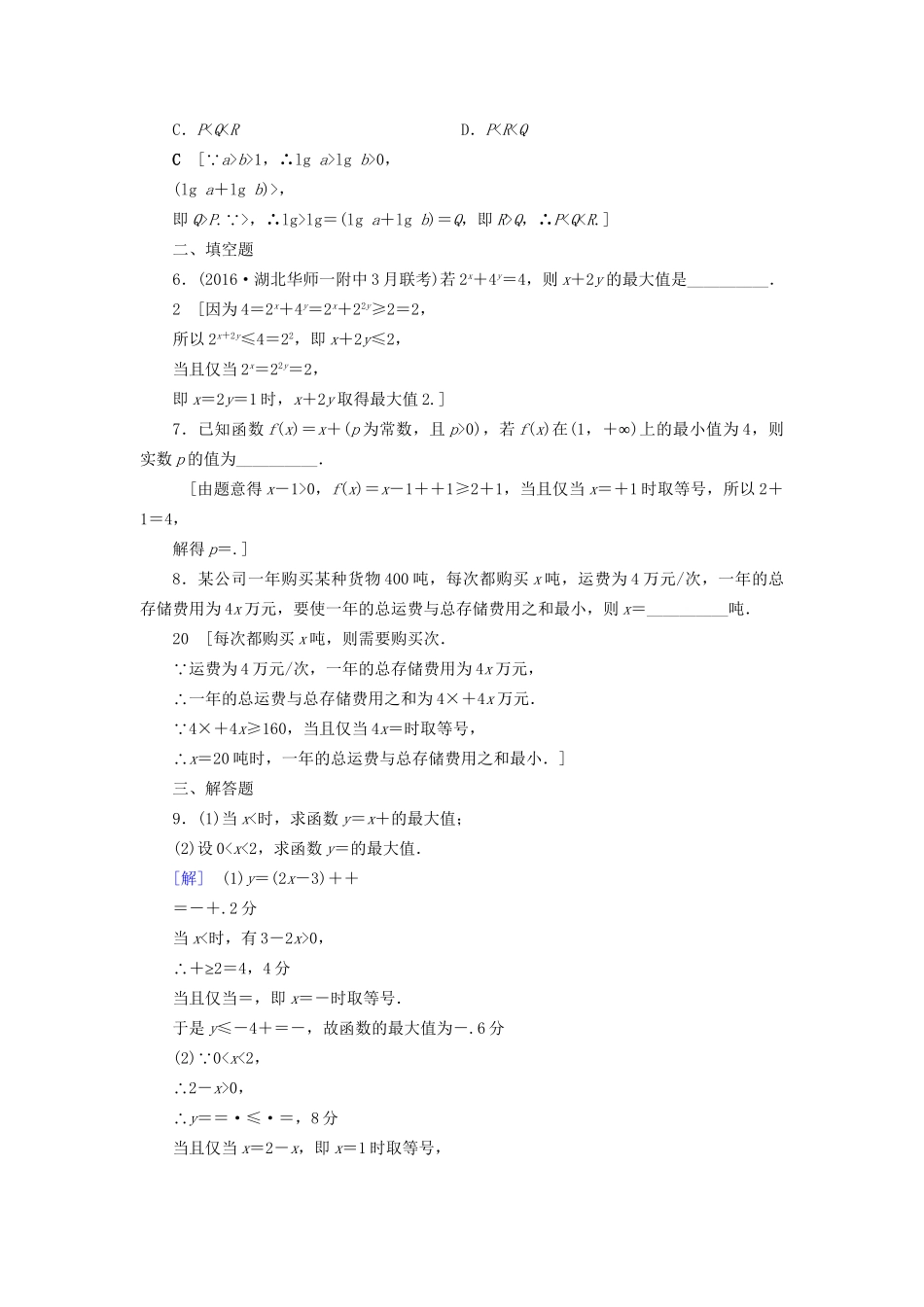 高考数学一轮复习 第6章 不等式、推理与证明 第3节 基本不等式课时分层训练 文 试题_第2页