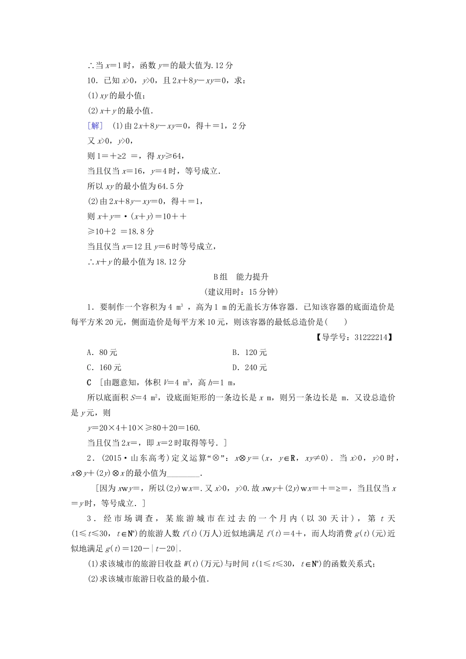 高考数学一轮复习 第6章 不等式、推理与证明 第3节 基本不等式课时分层训练 文 试题_第3页