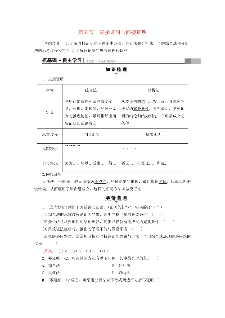 高考数学一轮复习 第6章 不等式、推理与证明 第5节 直接证明与间接证明教师用书 文 试题_第1页