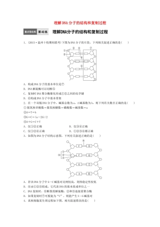 高考生物一轮复习  第40练 理解DNA分子的结构和复制过程试题