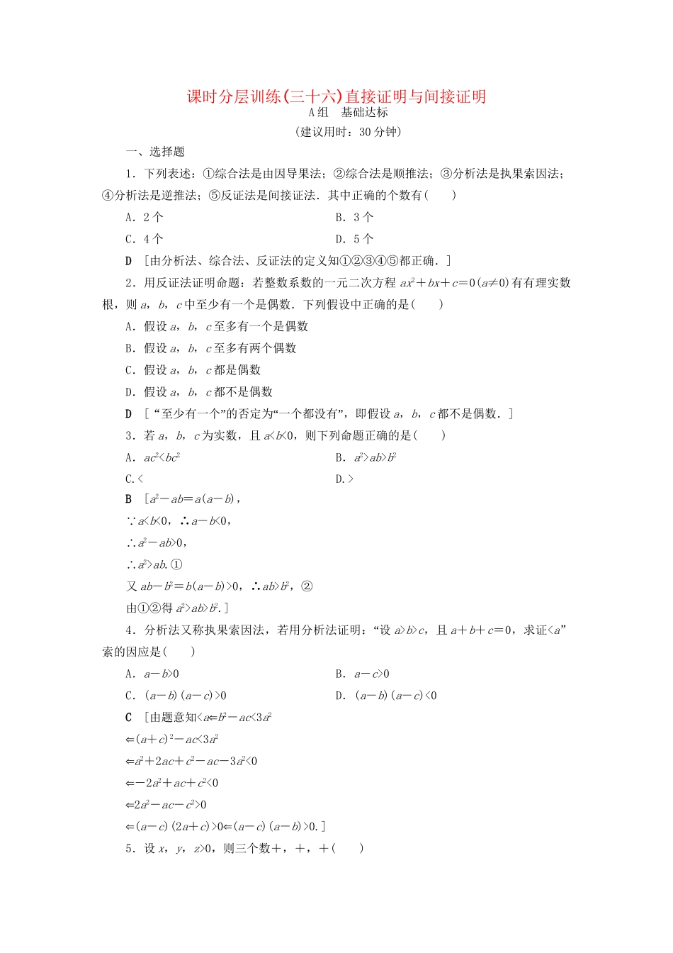 高考数学一轮复习 第6章 不等式、推理与证明 第5节 直接证明与间接证明课时分层训练 文 试题_第1页