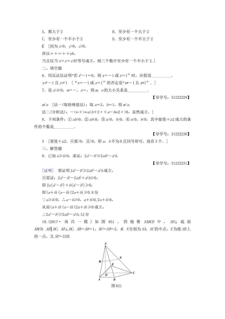 高考数学一轮复习 第6章 不等式、推理与证明 第5节 直接证明与间接证明课时分层训练 文 试题_第2页
