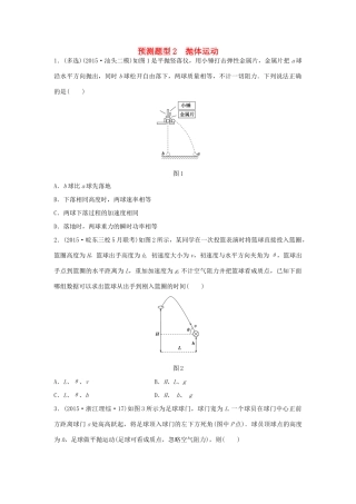 高考物理考题型集训 第2题 预测题型2 抛体运动试题