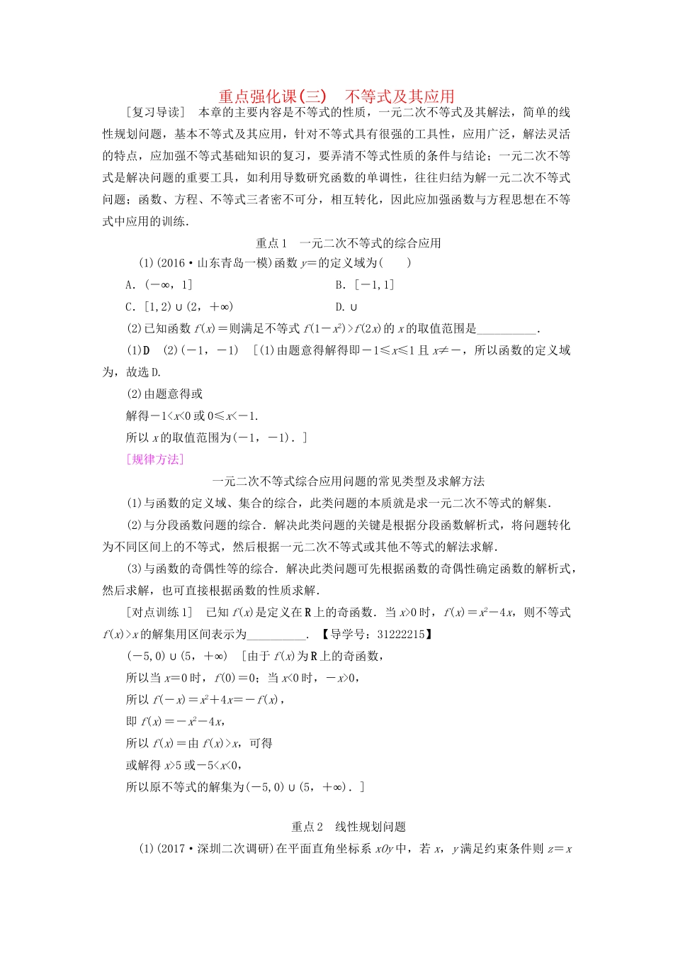 高考数学一轮复习 第6章 不等式、推理与证明 重点强化课3 不等式及其应用教师用书 文 试题_第1页