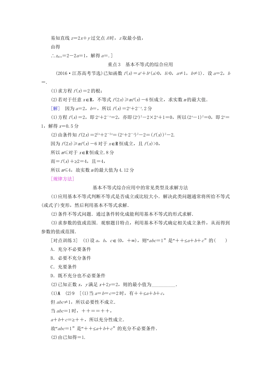 高考数学一轮复习 第6章 不等式、推理与证明 重点强化课3 不等式及其应用教师用书 文 试题_第3页