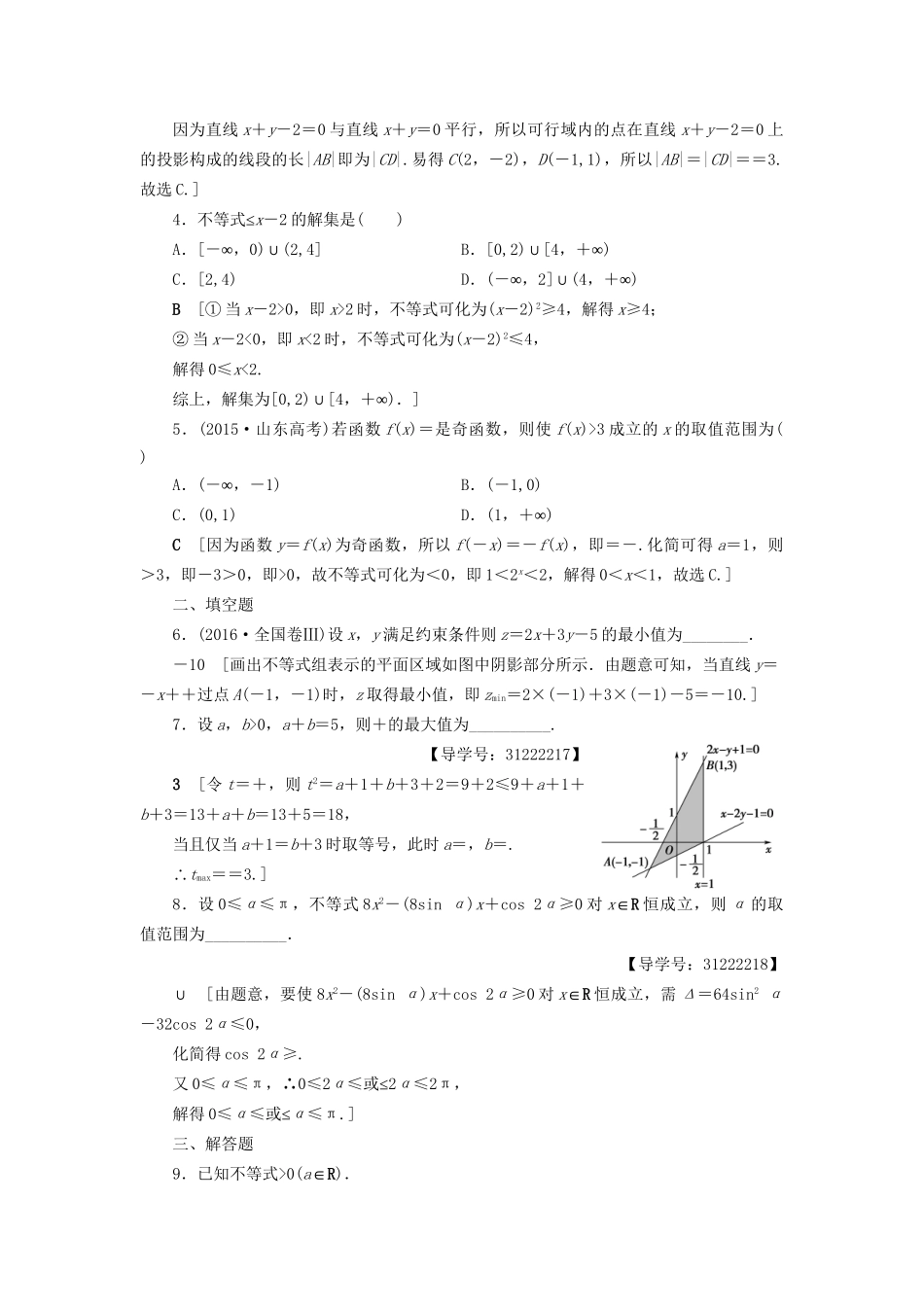 高考数学一轮复习 第6章 不等式、推理与证明 重点强化训练3 不等式及其应用 文 试题_第2页