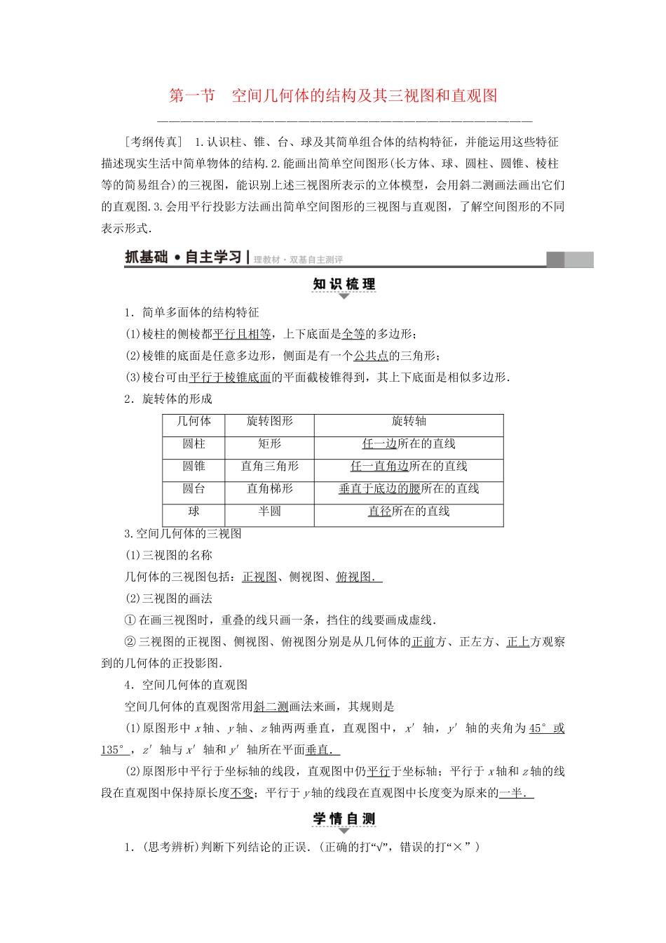 高考数学一轮复习 第7章 立体几何初步 第1节 空间几何体的结构及其三视图和直观图教师用书 文 试题_第3页