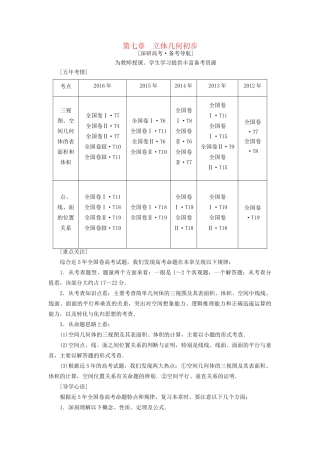 高考数学一轮复习 第7章 立体几何初步 第1节 空间几何体的结构及其三视图和直观图教师用书 文 试题