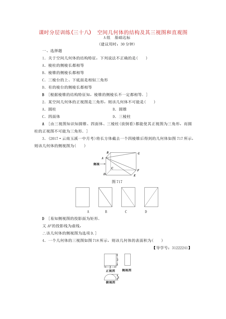 高考数学一轮复习 第7章 立体几何初步 第1节 空间几何体的结构及其三视图和直观图课时分层训练 文 试题_第1页