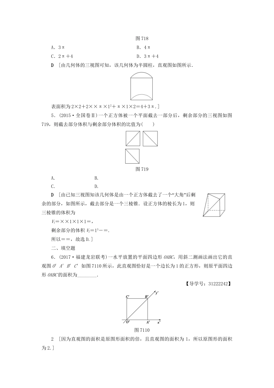 高考数学一轮复习 第7章 立体几何初步 第1节 空间几何体的结构及其三视图和直观图课时分层训练 文 试题_第2页