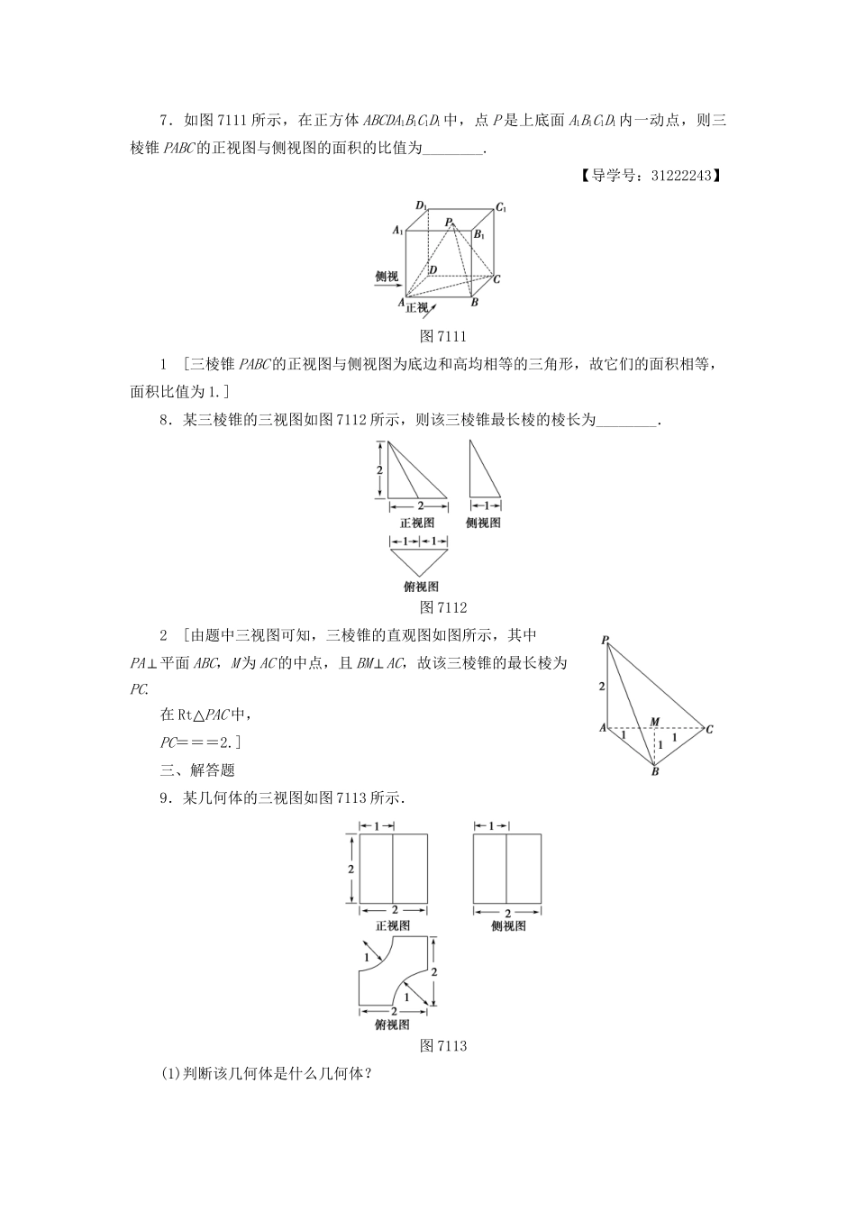 高考数学一轮复习 第7章 立体几何初步 第1节 空间几何体的结构及其三视图和直观图课时分层训练 文 试题_第3页
