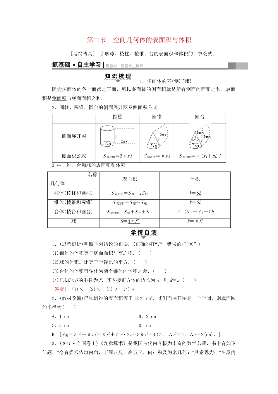 高考数学一轮复习 第7章 立体几何初步 第2节 空间几何体的表面积与体积教师用书 文 试题_第1页