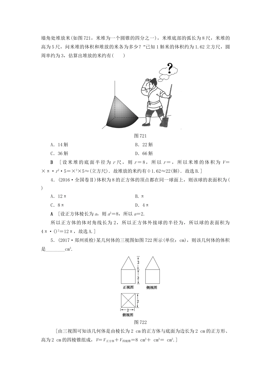 高考数学一轮复习 第7章 立体几何初步 第2节 空间几何体的表面积与体积教师用书 文 试题_第2页