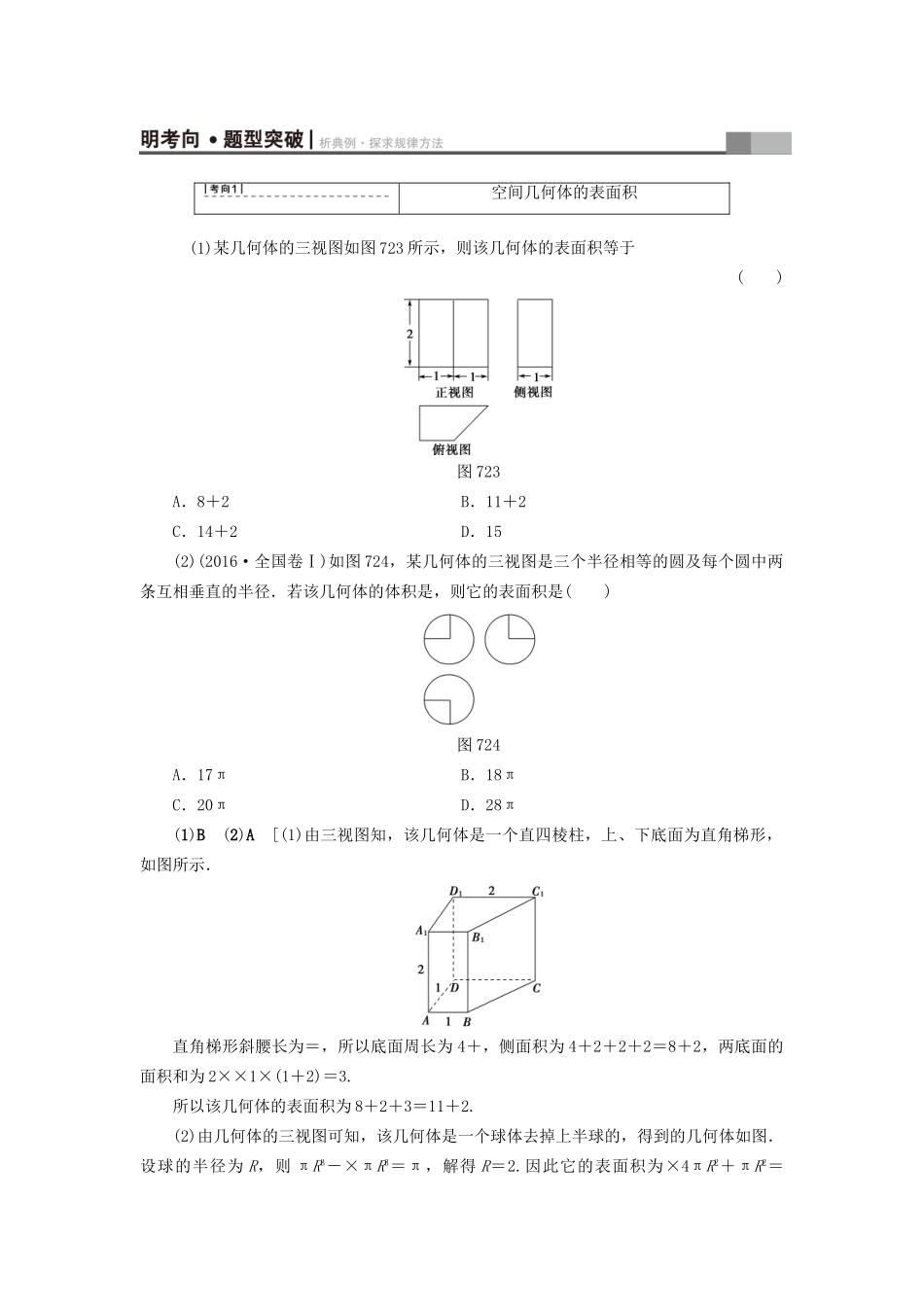 高考数学一轮复习 第7章 立体几何初步 第2节 空间几何体的表面积与体积教师用书 文 试题_第3页
