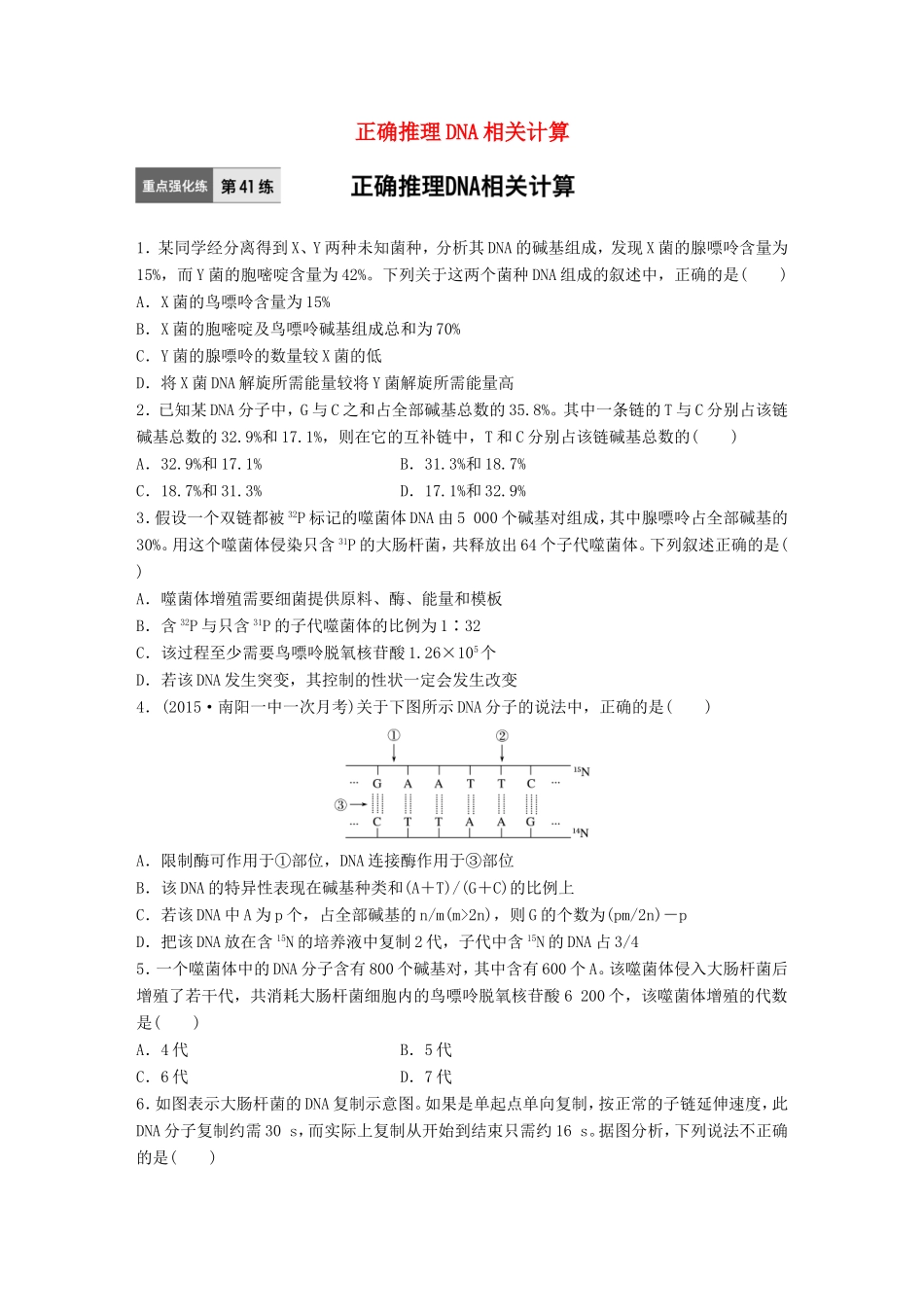 高考生物一轮复习  第41练 正确推理DNA相关计算试题_第1页