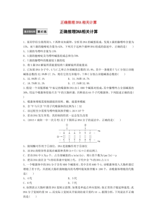 高考生物一轮复习  第41练 正确推理DNA相关计算试题