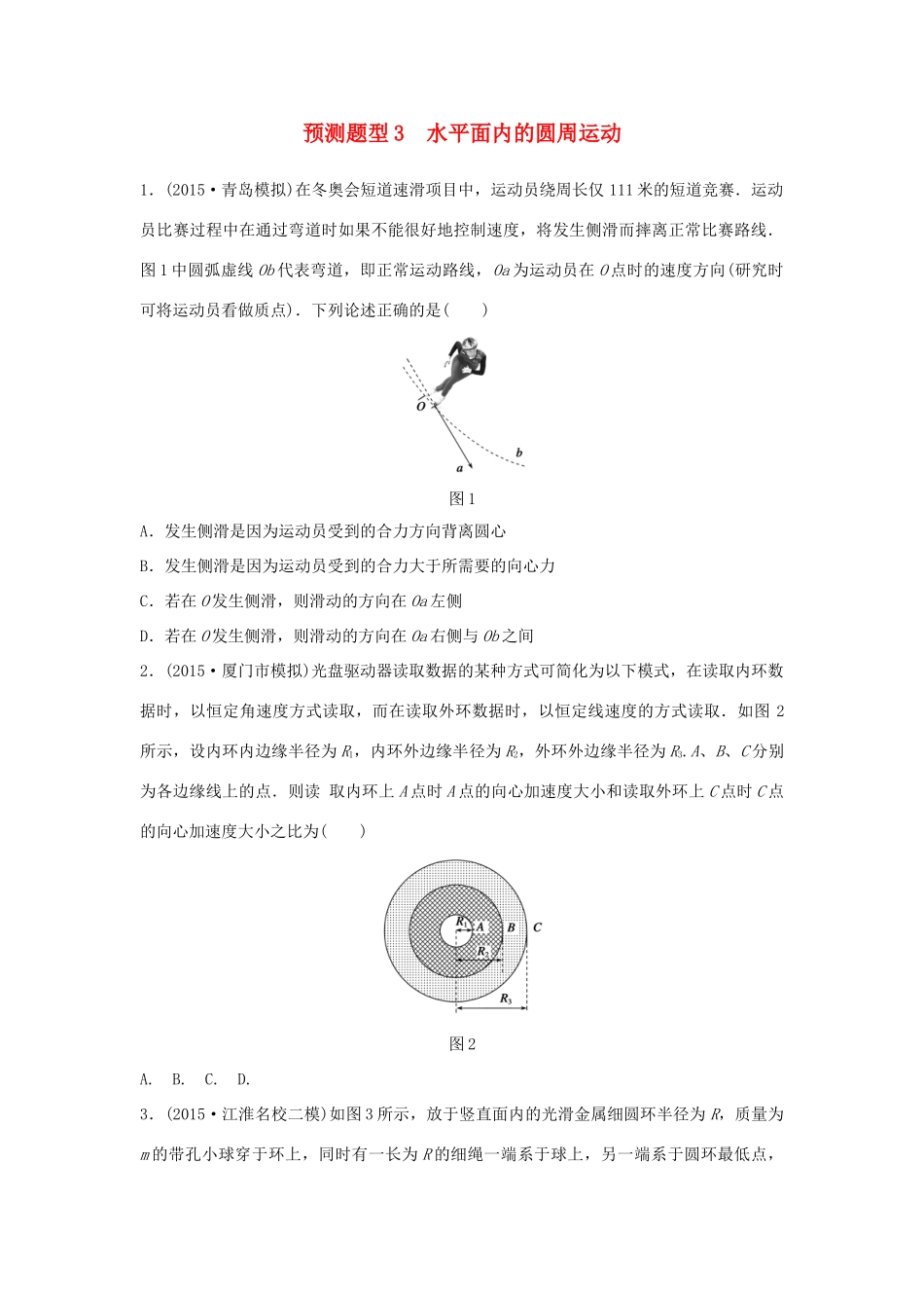 高考物理考题型集训 第2题 预测题型3 水平面内的圆周运动试题_第1页