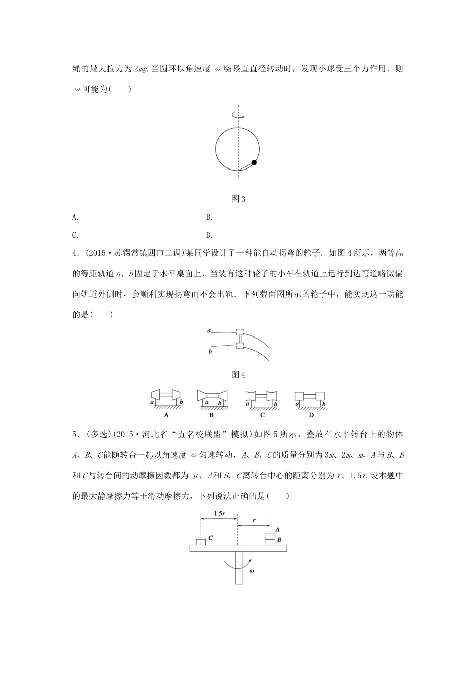 高考物理考题型集训 第2题 预测题型3 水平面内的圆周运动试题_第2页