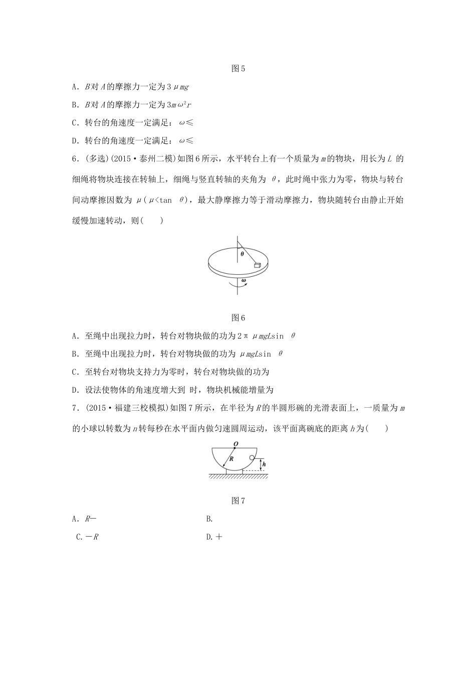 高考物理考题型集训 第2题 预测题型3 水平面内的圆周运动试题_第3页