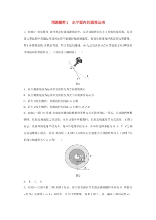 高考物理考题型集训 第2题 预测题型3 水平面内的圆周运动试题