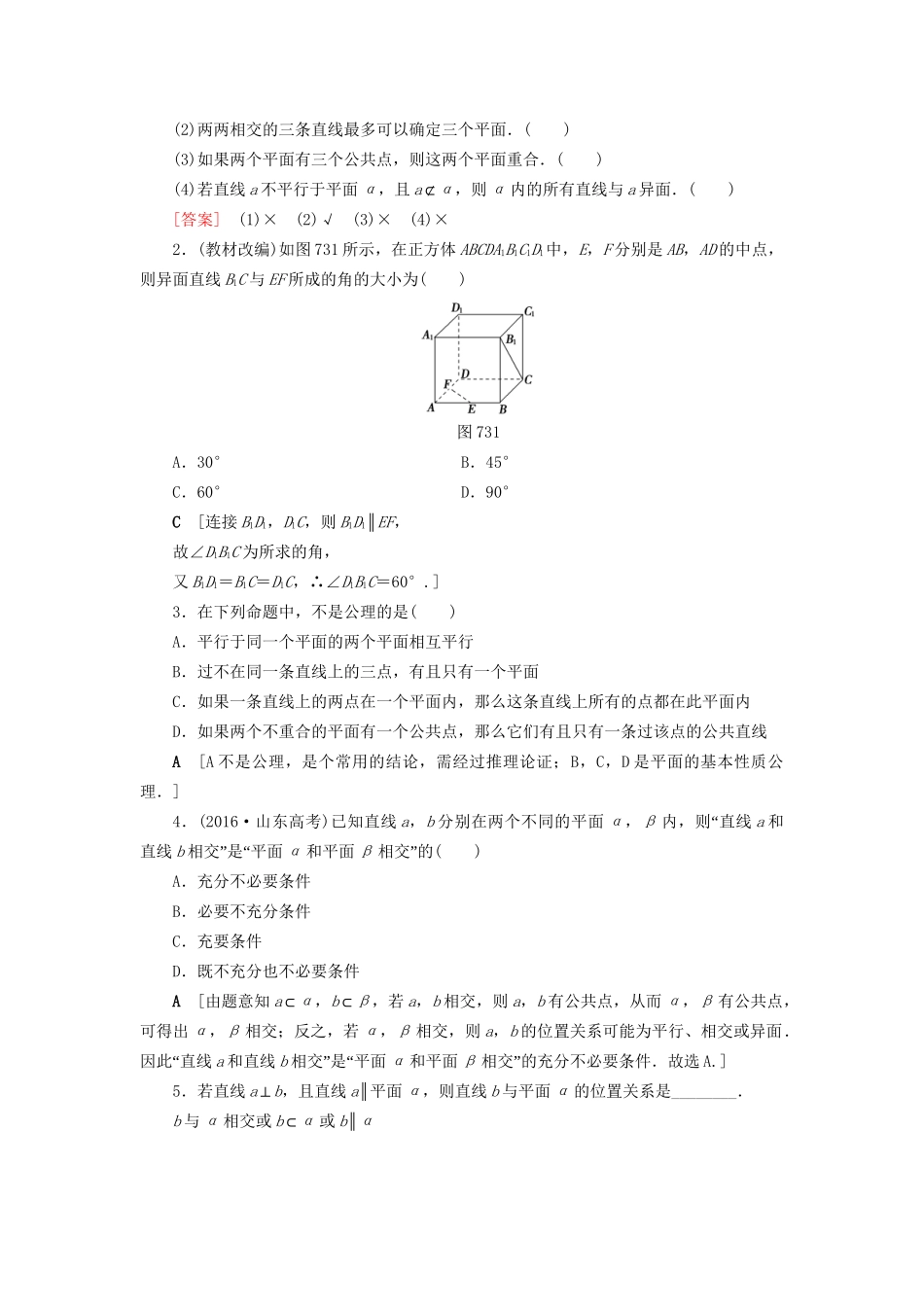 高考数学一轮复习 第7章 立体几何初步 第3节 空间点、直线、平面之间的位置关系教师用书 文 试题_第2页