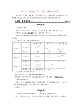 高考数学一轮复习 第7章 立体几何初步 第3节 空间点、直线、平面之间的位置关系教师用书 文 试题