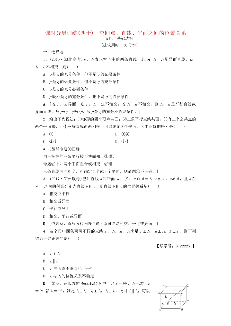 高考数学一轮复习 第7章 立体几何初步 第3节 空间点、直线、平面之间的位置关系课时分层训练 文 试题_第1页