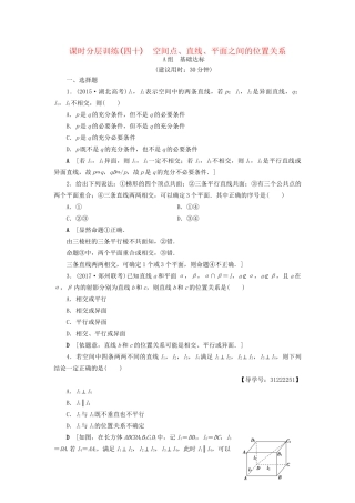 高考数学一轮复习 第7章 立体几何初步 第3节 空间点、直线、平面之间的位置关系课时分层训练 文 试题