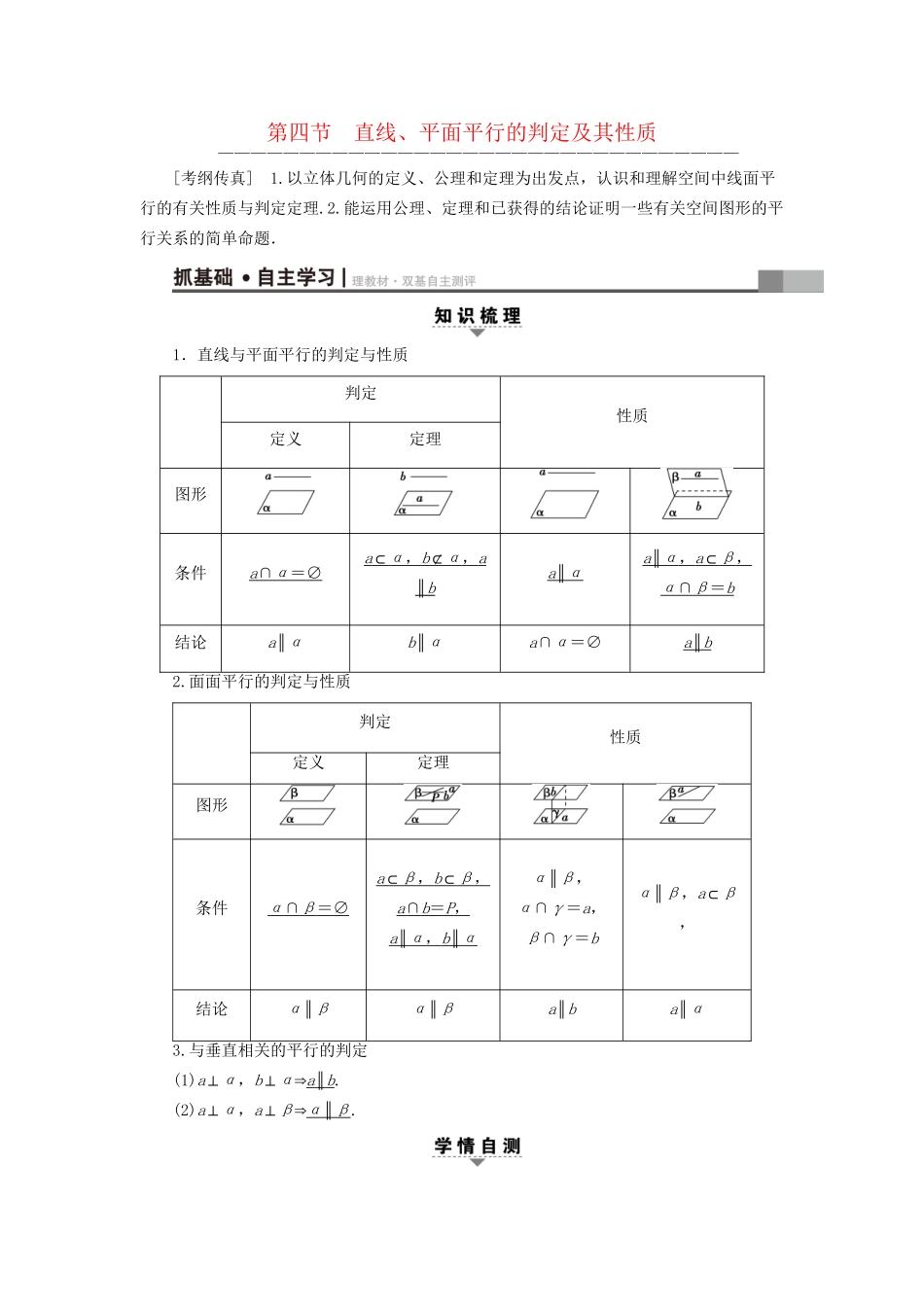 高考数学一轮复习 第7章 立体几何初步 第4节 直线、平面平行的判定及其性质教师用书 文 试题_第1页