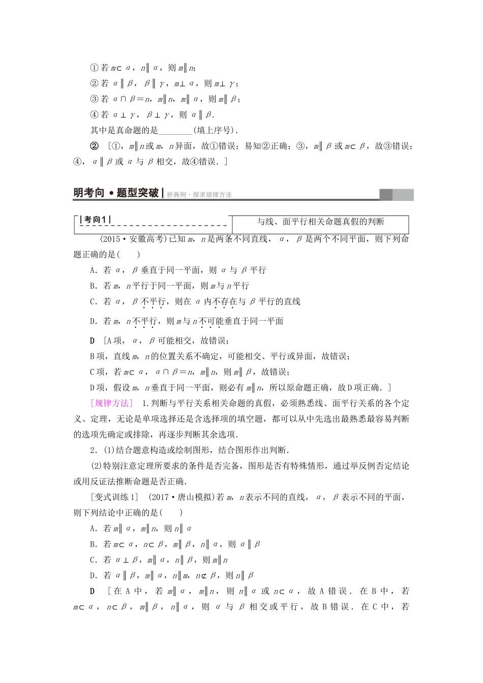 高考数学一轮复习 第7章 立体几何初步 第4节 直线、平面平行的判定及其性质教师用书 文 试题_第3页