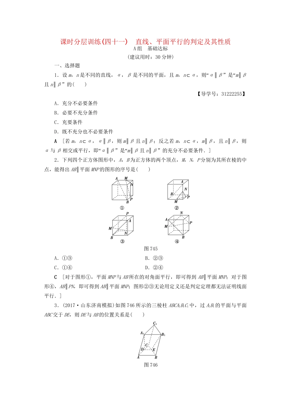 高考数学一轮复习 第7章 立体几何初步 第4节 直线、平面平行的判定及其性质课时分层训练 文 试题_第1页