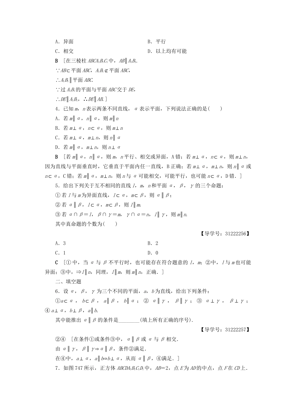 高考数学一轮复习 第7章 立体几何初步 第4节 直线、平面平行的判定及其性质课时分层训练 文 试题_第2页
