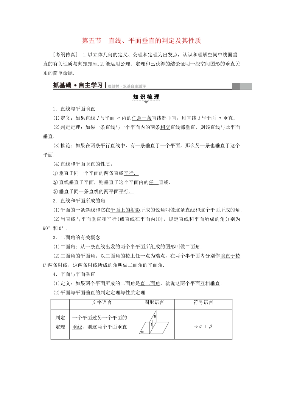 高考数学一轮复习 第7章 立体几何初步 第5节 直线、平面垂直的判定及其性质教师用书 文 试题_第1页