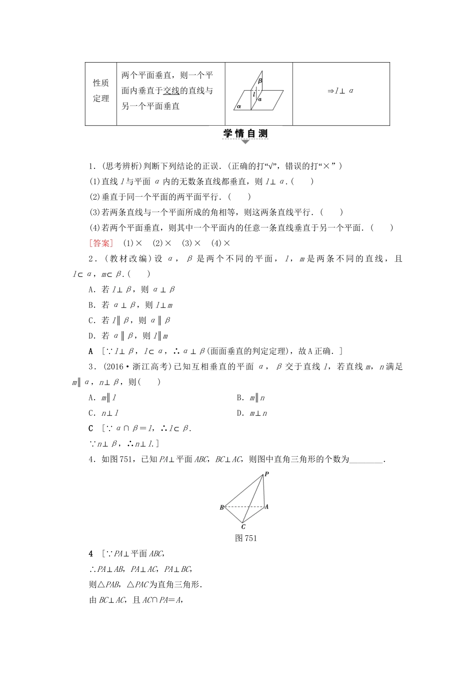 高考数学一轮复习 第7章 立体几何初步 第5节 直线、平面垂直的判定及其性质教师用书 文 试题_第2页