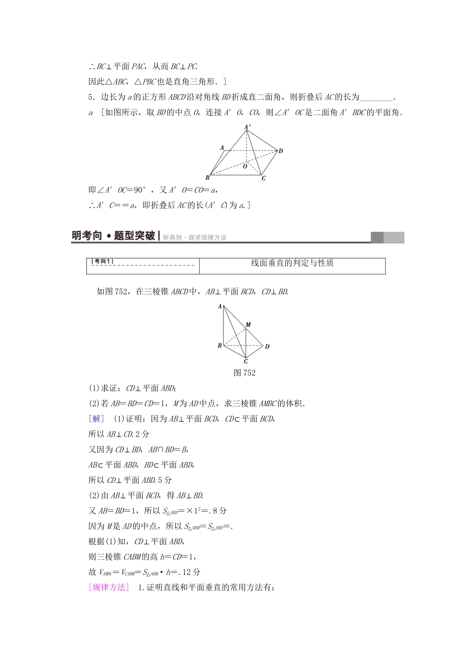 高考数学一轮复习 第7章 立体几何初步 第5节 直线、平面垂直的判定及其性质教师用书 文 试题_第3页