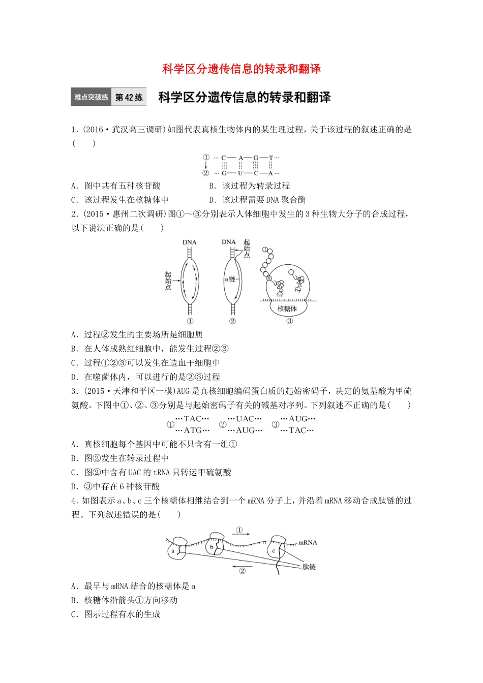 高考生物一轮复习  第42练 科学区分遗传信息的转录和翻译试题_第1页